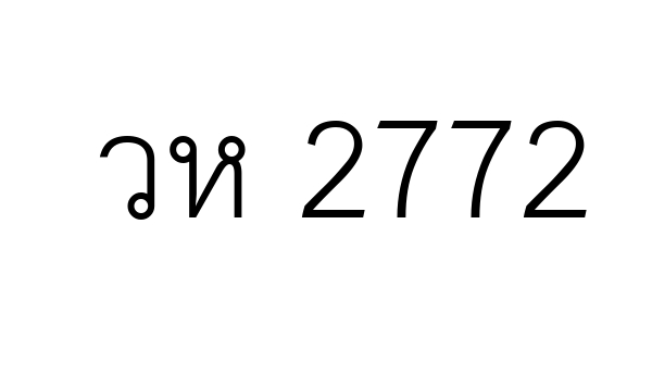 วห 2772